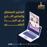 المتغير المستقل والمتغير التابع في البحث العلمي