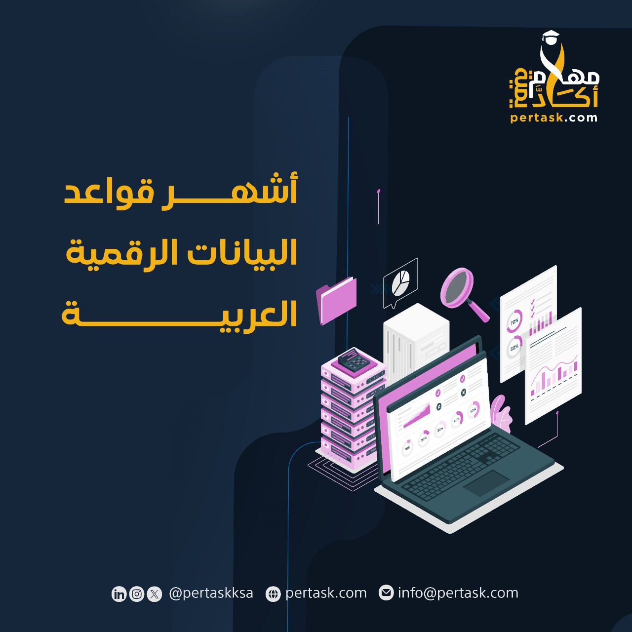 أشهر قواعد البيانات الرقمية العربية