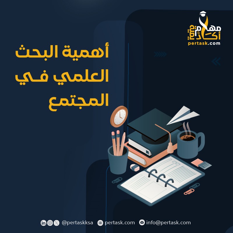 أهمية البحث العلمي في المجتمع