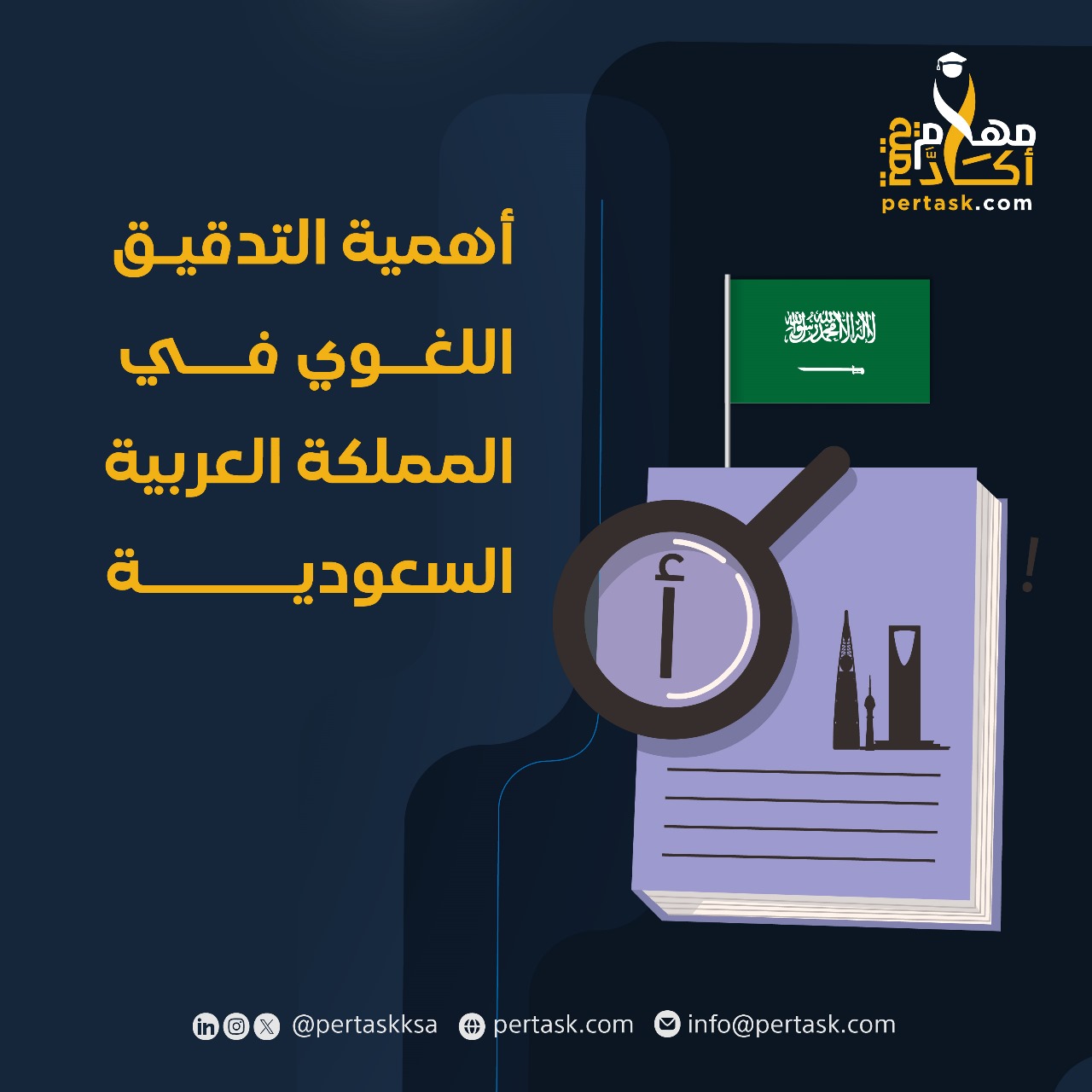 أهمية التدقيق اللغوي في المملكة العربية السعودية