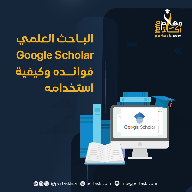 الباحث العلمي Google Scholar فوائده وكيفية استخدامه