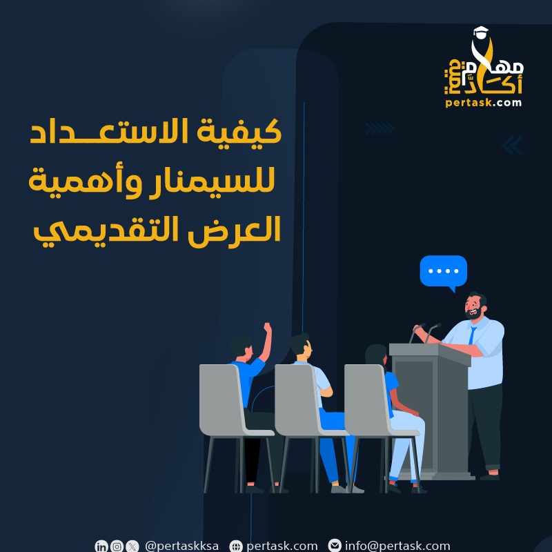 كيفية الاستعداد للسمينار وأهمية العرض التقديمي