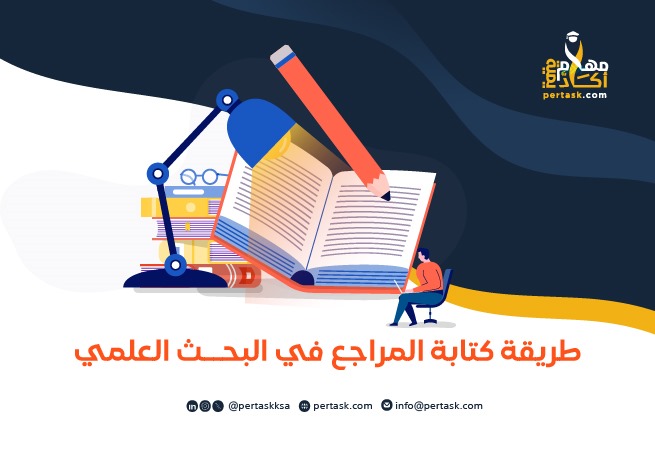 طريقة كتابة المراجع في البحث العلمي 