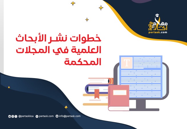 خطوات نشر الأبحاث العلمية في المجلات المحكمة