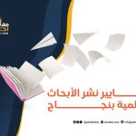 معايير نشر الأبحاث العلمية بنجاح