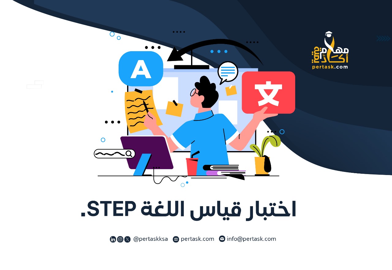 اختبار قياس اللغة  STEP