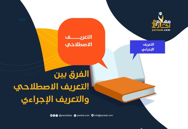 الفرق بين التعريف الاصطلاحي والتعريف الإجرائي