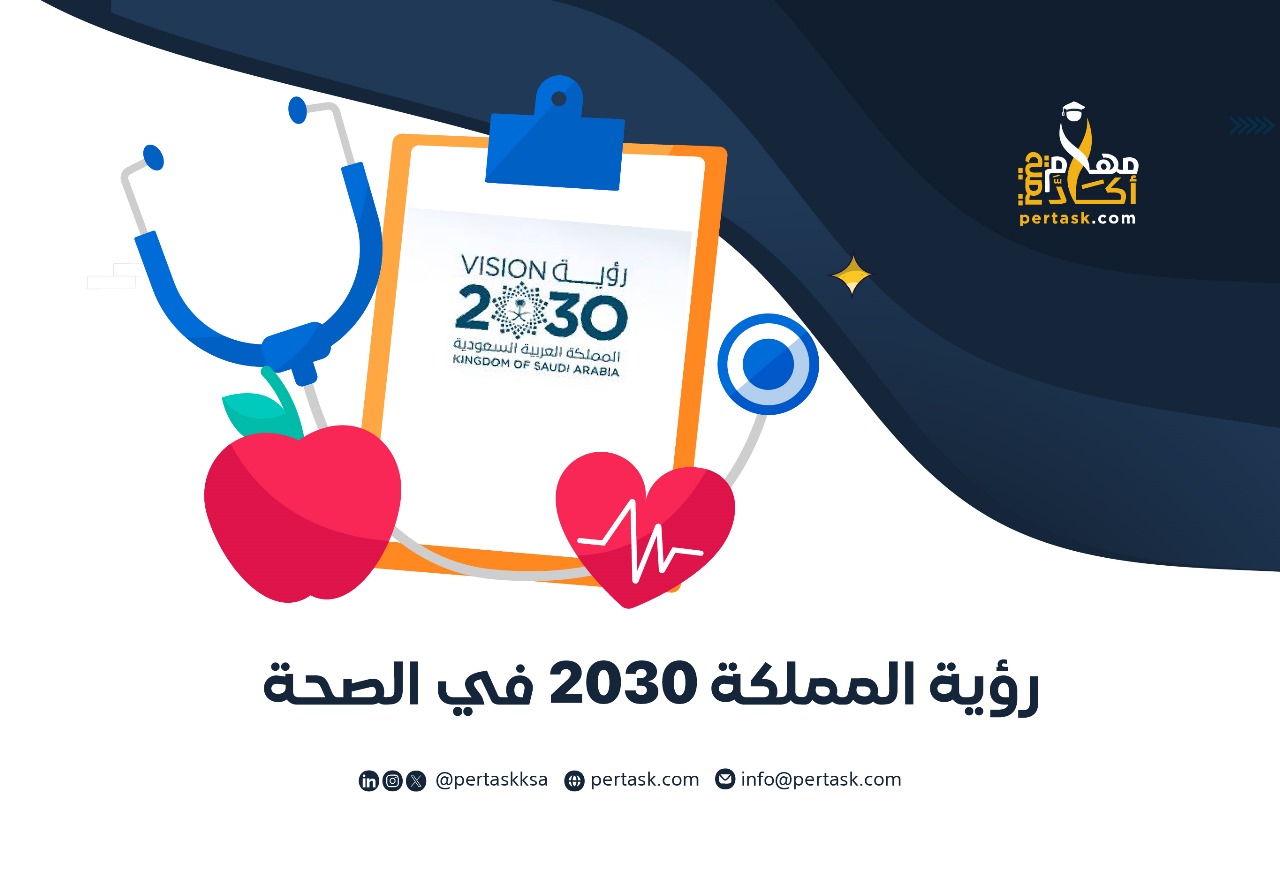 رؤية المملكة 2030 في الصحة