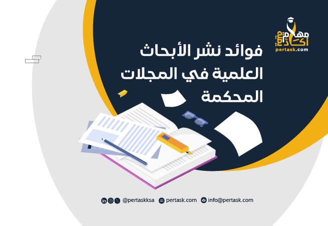 فوائد نشر الأبحاث العلمية في المجلات المحكمة