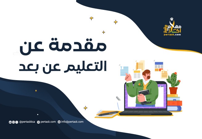 مقدمة عن التعليم عن بعد