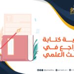 كيفية كتابة المراجع في البحث العلمي 