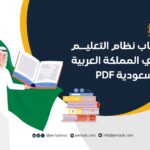 كتاب نظام التعليم في المملكة العربية السعودية PDF