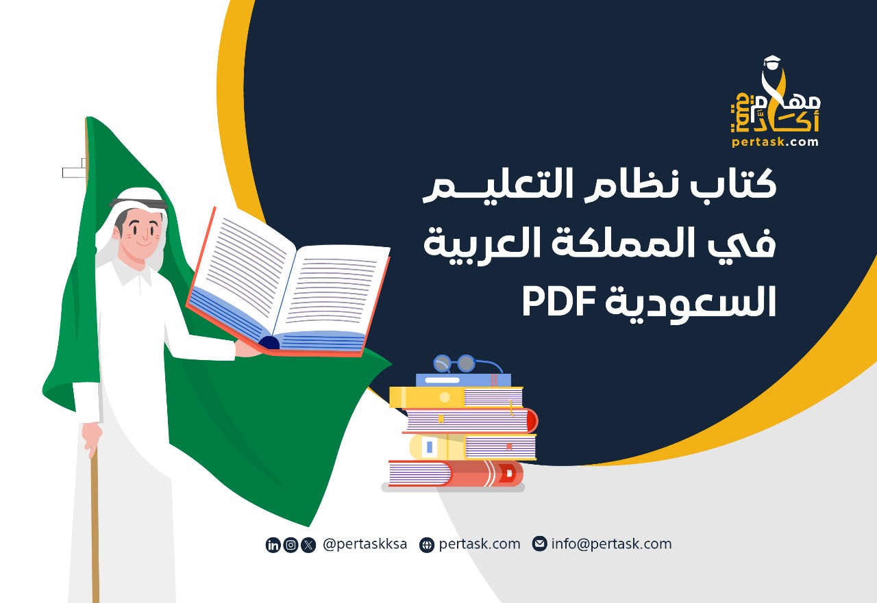 كتاب نظام التعليم في المملكة العربية السعودية PDF