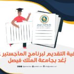 كيفية التقديم لبرنامج الماجستير عن بعد بجامعة الملك فيصل