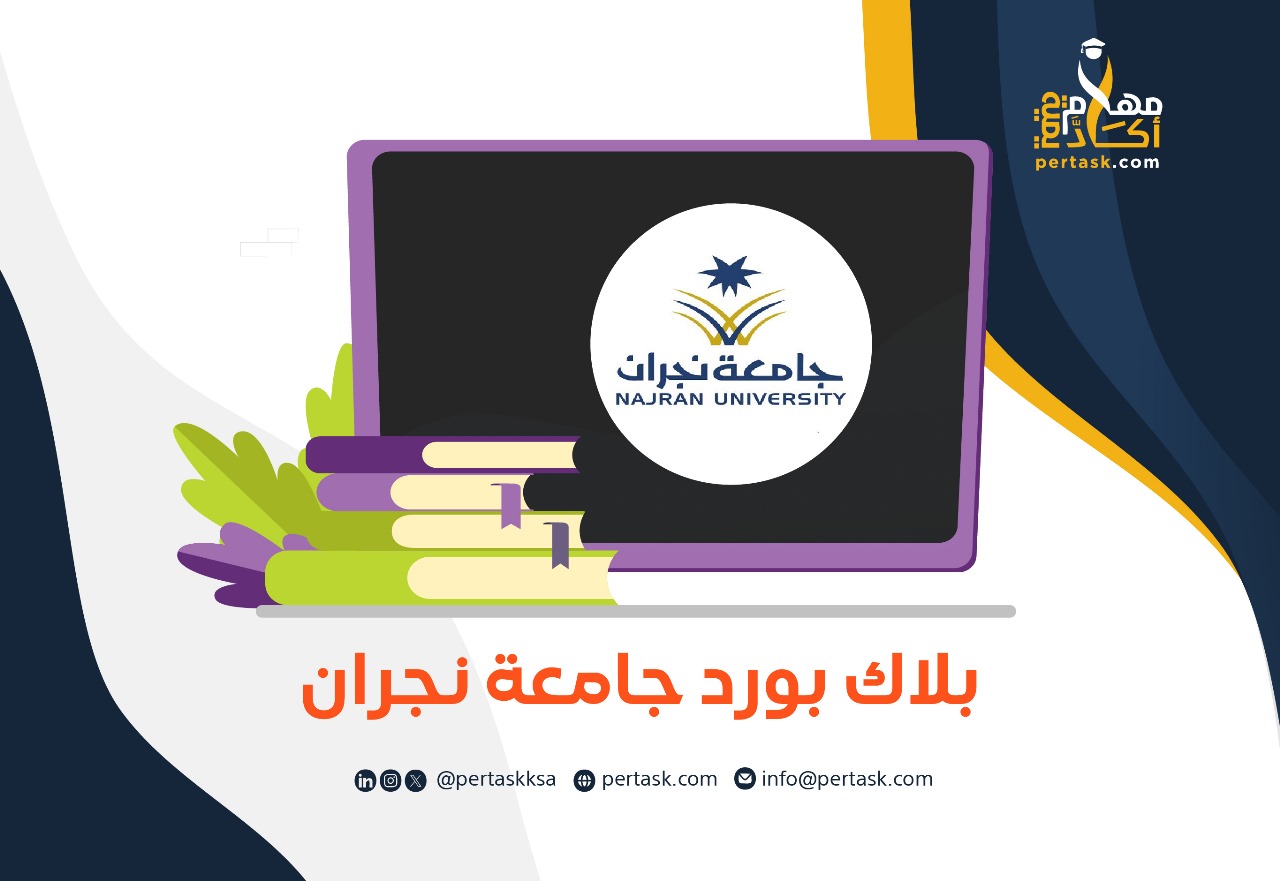 بلاك بورد جامعة نجران