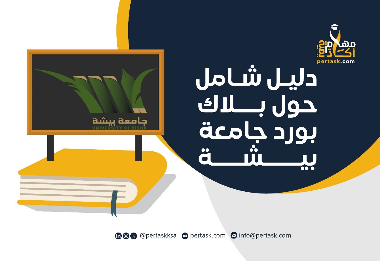 دليل شامل حول بلاك بورد جامعة بيشة