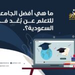 ما هي أفضل الجامعات للتعلم عن بعد في السعودية؟