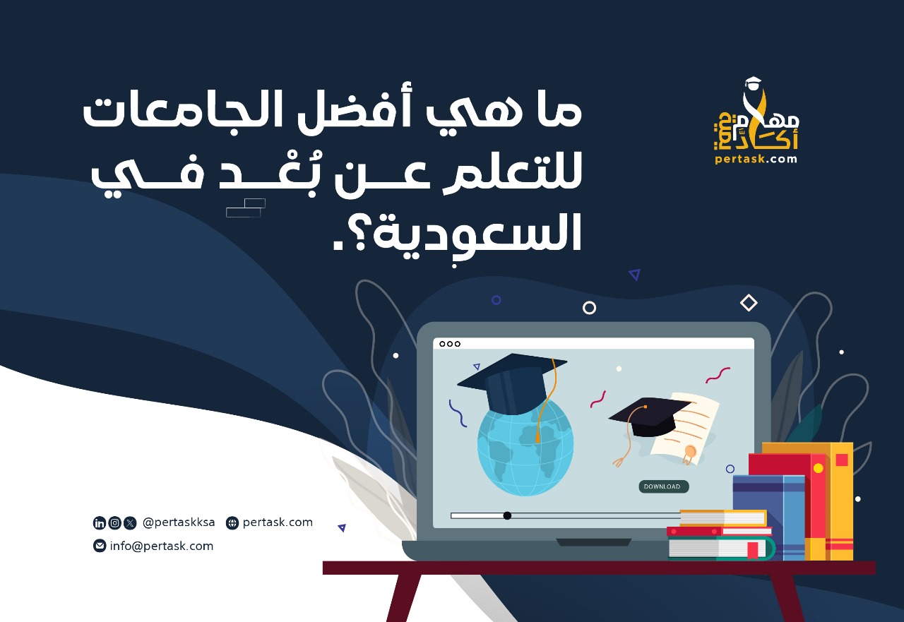 ما هي أفضل الجامعات للتعلم عن بعد في السعودية؟