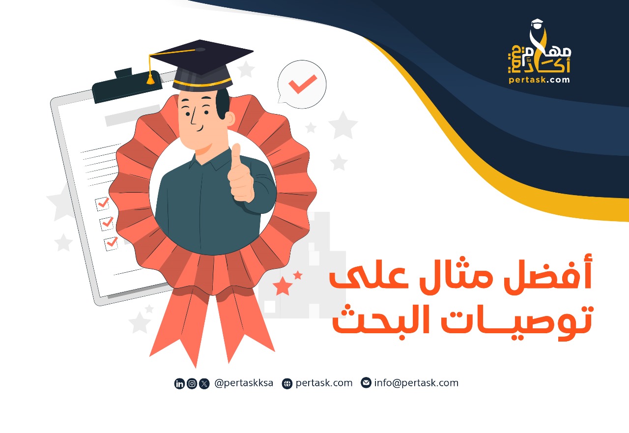 أفضل مثال على توصيات البحث