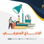 الإنتاج المعرفي