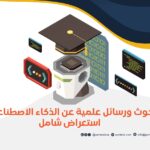 بحوث ورسائل علمية عن الذكاء الاصطناعي: استعراض شامل