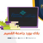 بلاك بورد جامعة القصيم