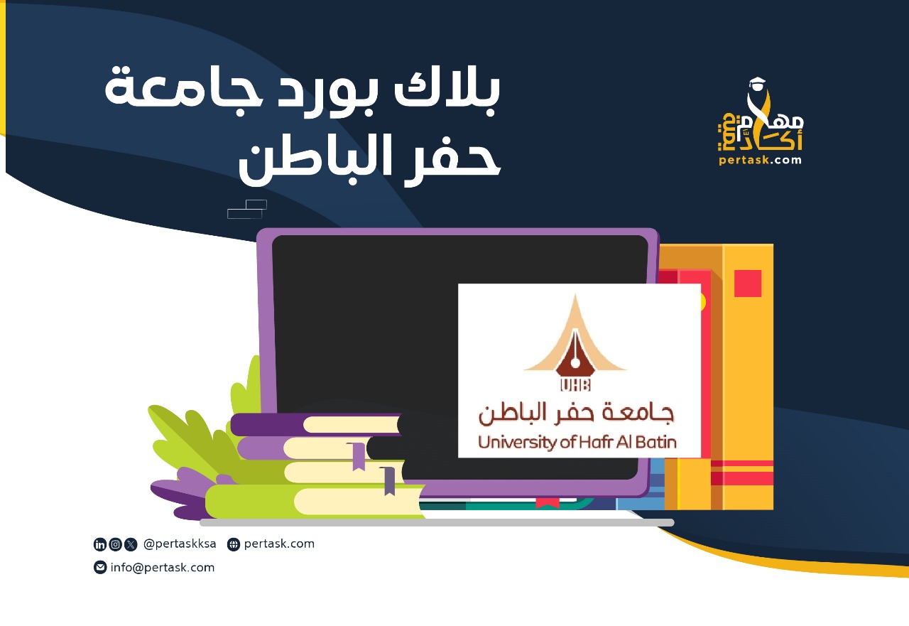 بلاك بورد جامعة حفر الباطن