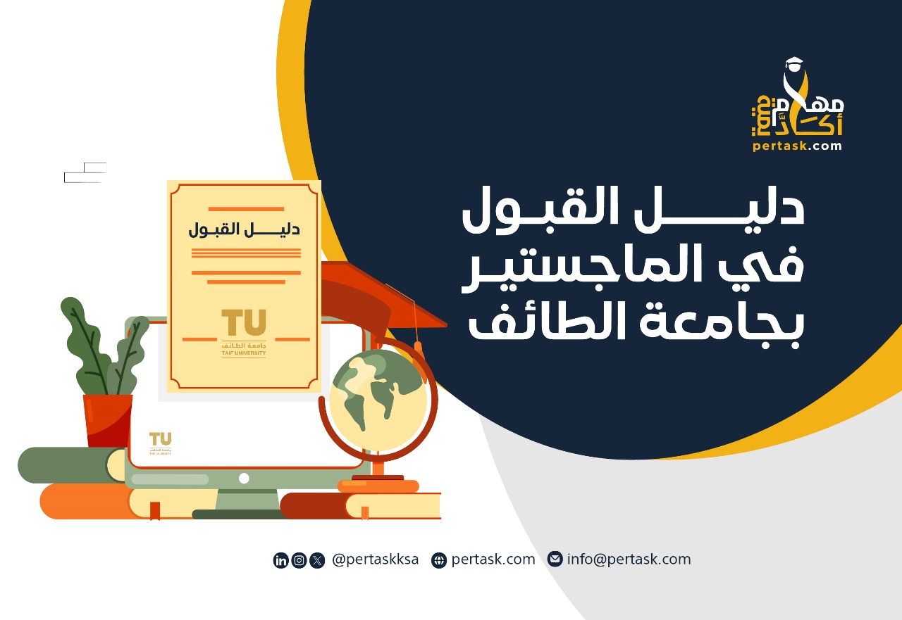 دليل القبول في الماجستير بجامعة الطائف