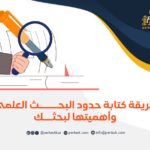 طريقة كتابة حدود البحث العلمي وأهميتها لبحثك