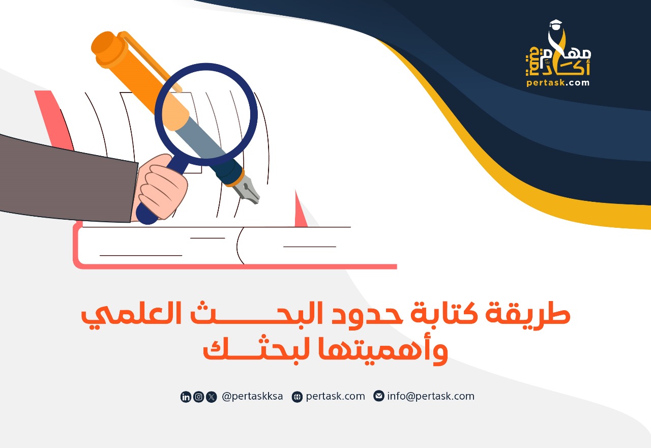 طريقة كتابة حدود البحث العلمي وأهميتها لبحثك