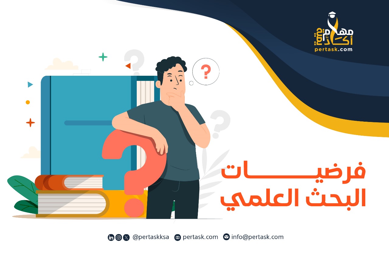 فرضيات البحث العلمي