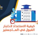 كيفية الاستعداد لاختبار القبول في الماجستير