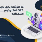 ما هو شات جي بي تي chat GPT وكيفية استخدامه