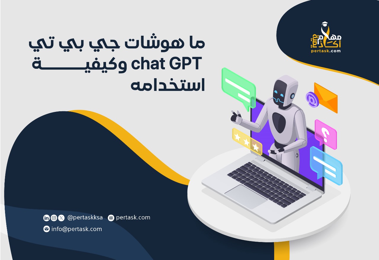 ما هو شات جي بي تي chat GPT وكيفية استخدامه