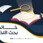 خاتمة بحث التخرج