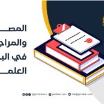 المصادر والمراجع في البحث العلمي