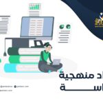 إعداد منهجية الدراسة