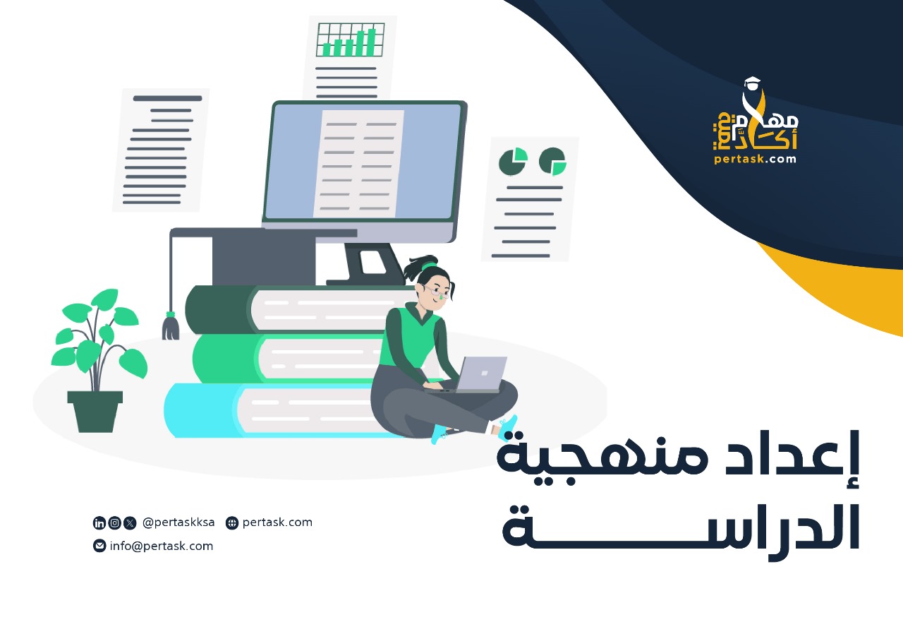 إعداد منهجية الدراسة