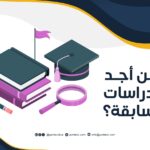 أين أجد الدراسات السابقة؟