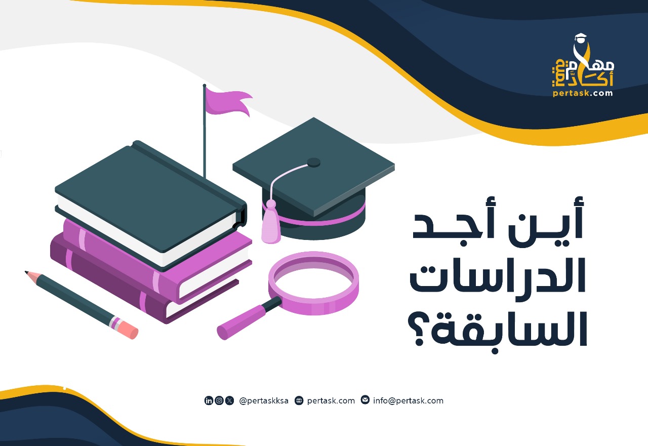 أين أجد الدراسات السابقة؟