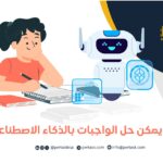 هل يمكن حل الواجبات بالذكاء الاصطناعي؟