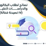 نصائح لطلاب البكالوريوس والدراسات العليا (17 نصيحة فعالة)