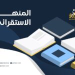 المنهج الاستقرائي