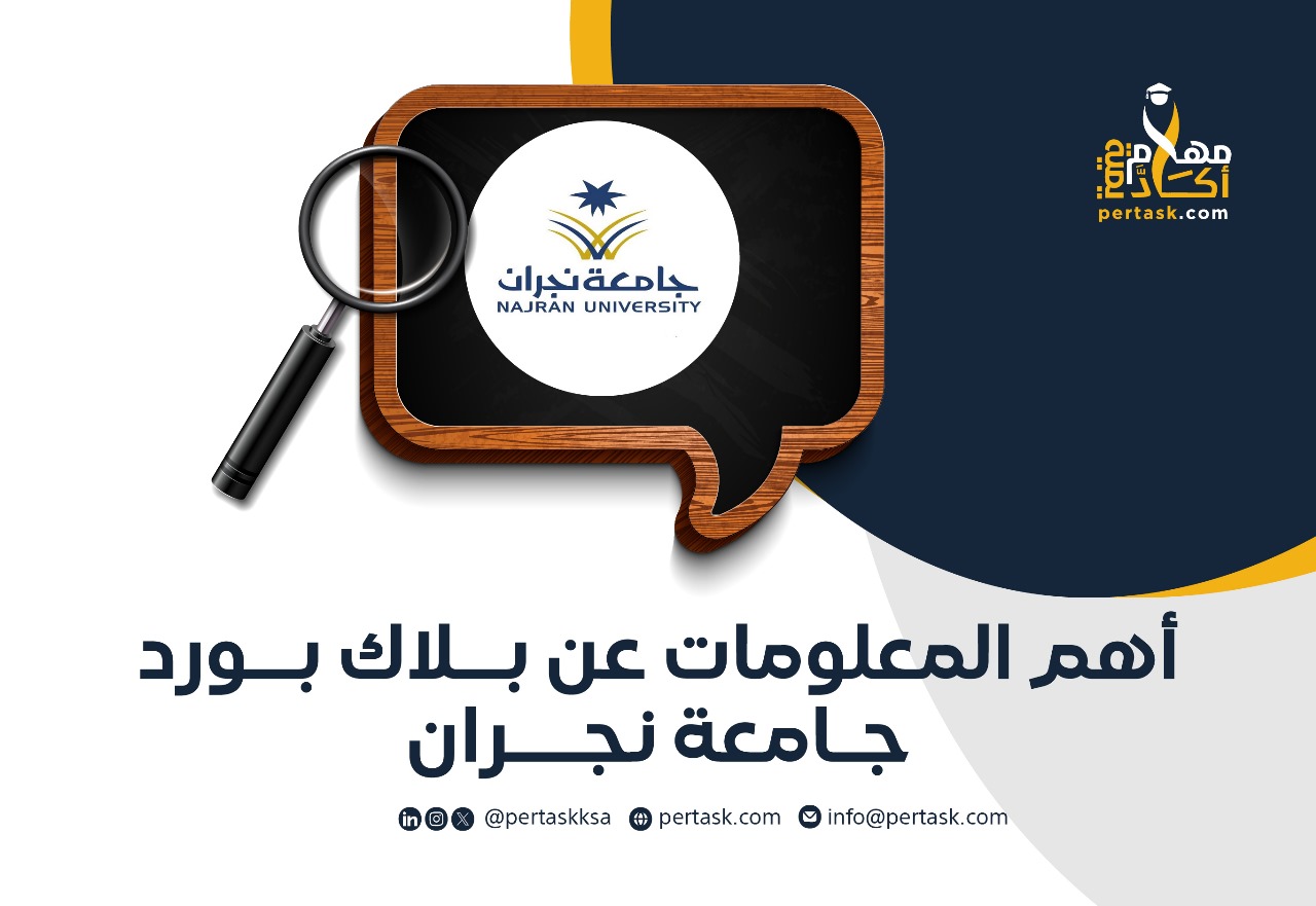 أهم المعلومات عن بلاك بورد جامعة نجران