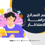 أهم النصائح للدراسة والاستذكار