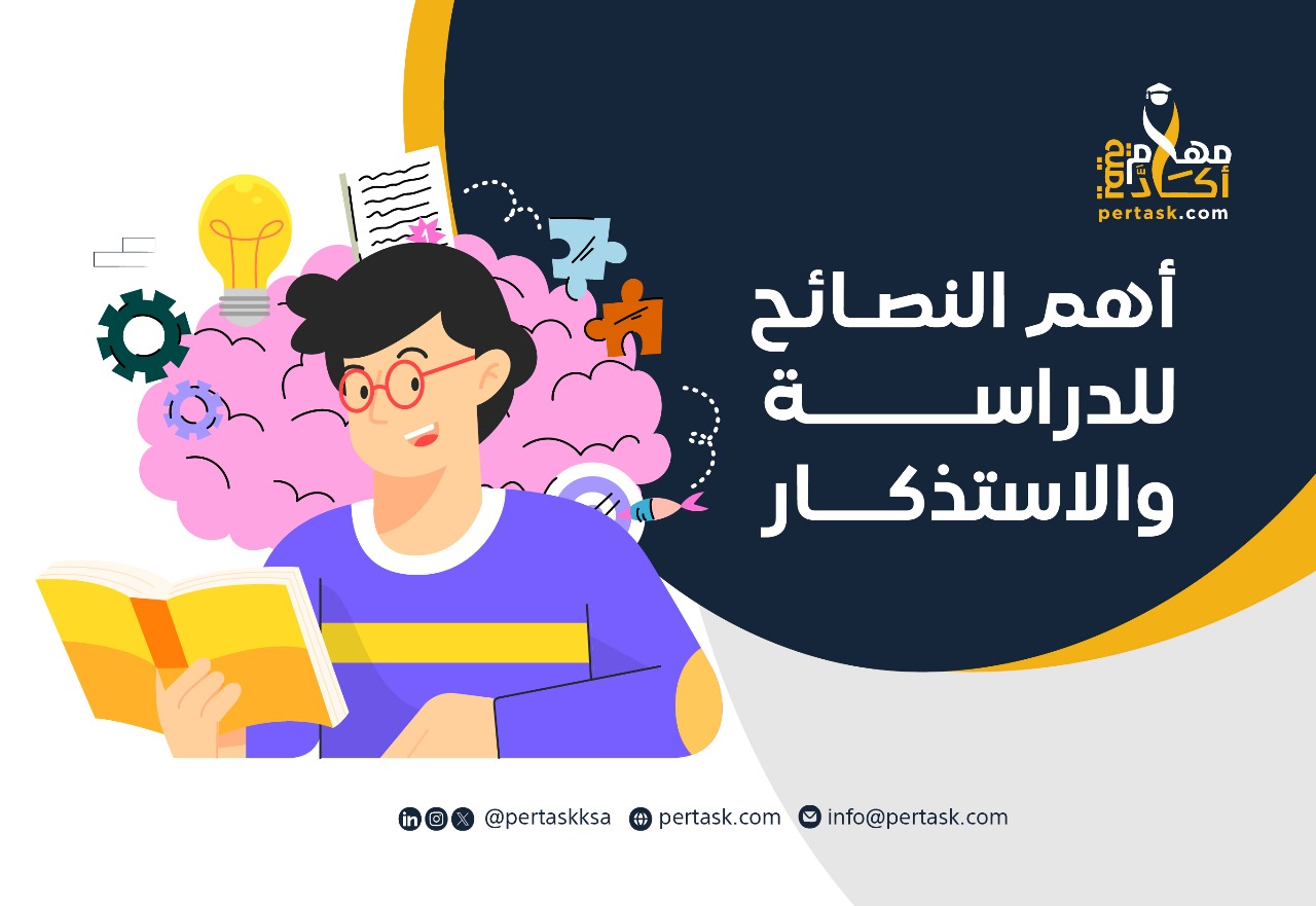 أهم النصائح للدراسة والاستذكار