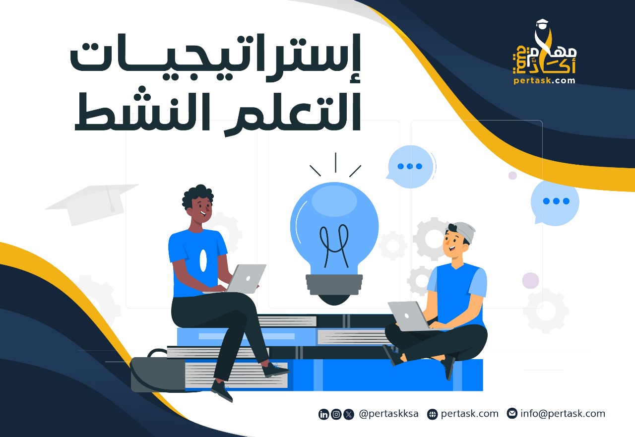 إستراتيجيات التعلم النشط