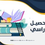 التحصيل الدراسي