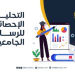 التحليل الإحصائي للرسائل الجامعية