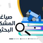 صياغة المشكلة البحثية